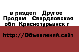  в раздел : Другое » Продам . Свердловская обл.,Краснотурьинск г.